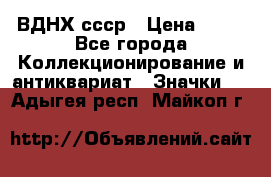 1.1) ВДНХ ссср › Цена ­ 90 - Все города Коллекционирование и антиквариат » Значки   . Адыгея респ.,Майкоп г.